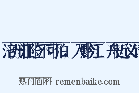 涪州江险不可泊，入黔江檥舟近义词是什么意思的图片